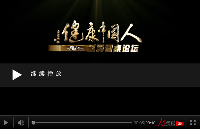视频：“健康中国人”系列圆桌论坛之“中国品牌与健康中国”专场